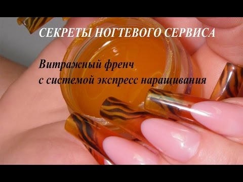 Видео: Секреты ногтевого сервиса (Витражный френч с системой экспресс наращивания)