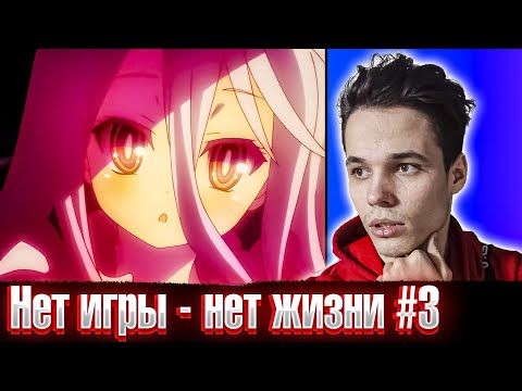 Видео: Нет игры - нет жизни 3 серия | Реакция на аниме