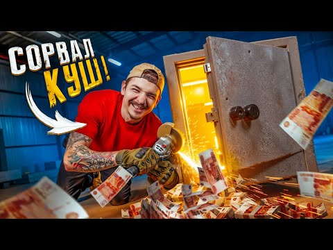 Видео: Купил ЗАКРЫТЫЙ СЕЙФ На АУКЦИОНЕ И СОРВАЛ КУШ!