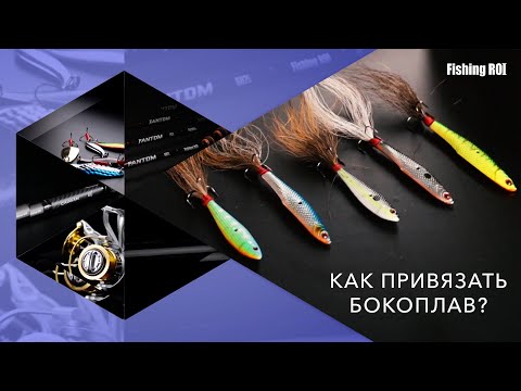 Видео: Как привязать бокоплав? Что такое бокоплав? Обзор бокоплавов от TM Fishing ROI.