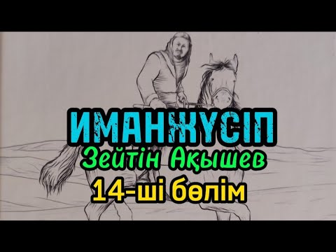 Видео: 14-ші бөлім ИМАНЖҮСІП авторы Зейтін Ақышев#аудиокітап#аудиоәңгіме