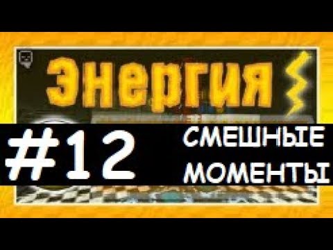 Видео: Смешные моменты Лазуритного гнома   Энергия №12