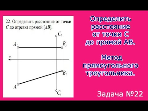 Видео: Определить расстояние от точки С до прямой АВ. Метод прямоугольного треугольника.