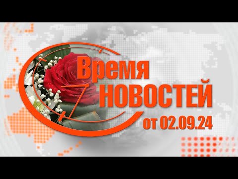 Видео: Время Новостей от 02.09.24