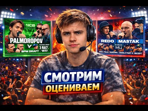 Видео: оцениваем REDO vs МАСТЯК | ПАЛМ БПМ ДРАФТ | ГРАЙМ ДЭЗМАТЧ