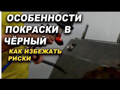 Видео: Особенности покраски авто в чёрный