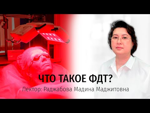 Видео: Вебинар "Что такое фотодинамическая терапия (ФДТ) в косметологии?"