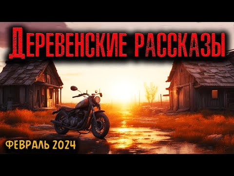 Видео: ДЕРЕВЕНСКИЕ РАССКАЗЫ | Страшные истории