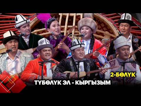 Видео: Түбөлүк эл - кыргызым // 2-бөлүк // АЙТЫШ - 2025