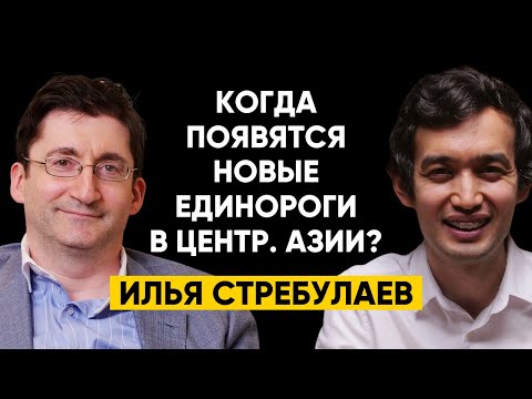 Видео: #56 | Илья Стребулаев - Когда появятся новые единороги в Центральной Азии?