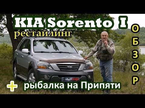 Видео: КИА Соренто 1/Kia Sorento I рестайлинг "БОЛЬШОЙ, ПОДРОБНЫЙ ОБЗОР" + БОНУС "рыбалка на Припяти"