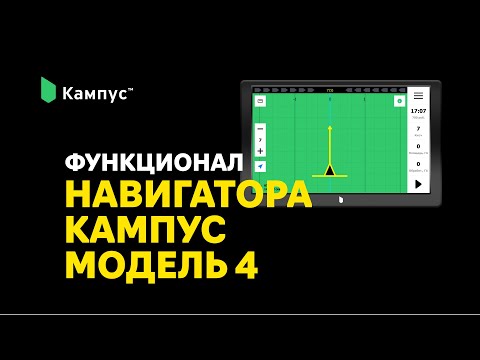 Видео: Агронавигатор Кампус. Работа и фунционал версии 4.