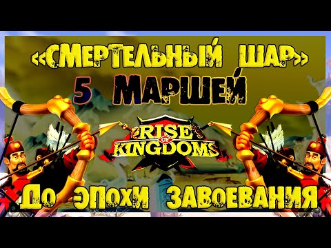 Видео: 5 МАРШЕЙ ДЛЯ СМЕРТЕЛЬНОГО ШАРА 1-3 KVK  Rise of Kingdoms