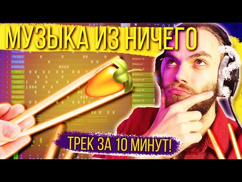 Видео: МУЗЫКА ИЗ НИЧЕГО - ПАЛОЧКИ ДЛЯ СУШИ // БИТ И ТРЕК с НУЛЯ ЗА 10 МИНУТ