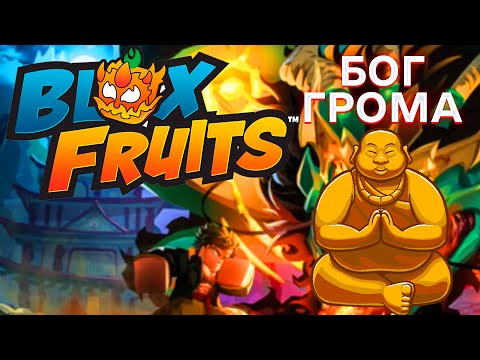 Видео: БЛОКС ФРУТС В ROBLOX БОГ ГРОМА БЫЛ ПОБЕЖДЁН В BLOX FRUITS В РОБЛОКС НЕБЕСНЫЕ ЗЕМЛИ