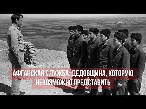 Видео: ДЕДОВЩИНА в Афгане: то, о чём не Расскажут даже в Кошмарах