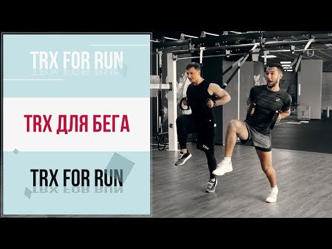 Видео: Виталий Гилевич и Александр Мельниченко - TRX для бега | TRX for run | 103