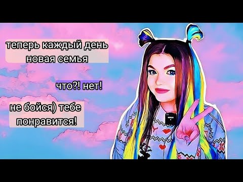 Видео: Pov: каждую неделю новая семья | Елена Райтман| Пов тик ток | семья