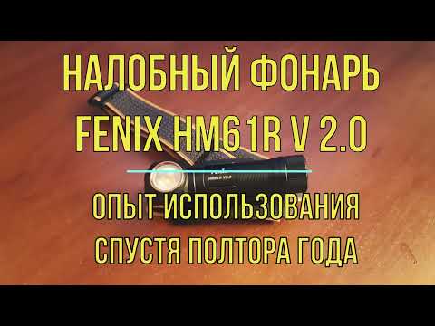 Видео: Налобный фонарь Fenix HM61R V 2 0 - опыт использования спустя полтора года