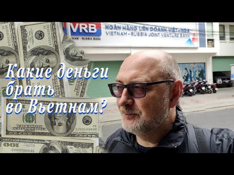 Видео: 🇻🇳 Какие деньги брать с собой во Вьетнам? Что выгоднее карты Мир или UnionPay