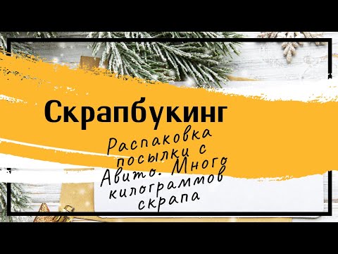 Видео: #скрапбукинг Большая распаковка с Авито! Много килолограммов скрапа. Часть 1