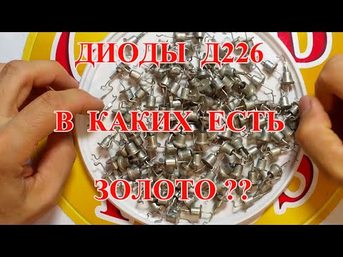 Видео: СОВЕТСКИЕ ДИОДЫ     Д226  , В КАКИХ ЕСТЬ ЗОЛОТО ??