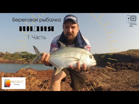 Видео: Береговая рыбалка на морских монстров. Отчёт о рыбалке в Индии.  1 часть.