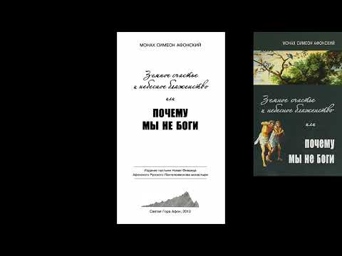 Видео: Иеромонах Симон (Безкровный) - Почему мы не боги