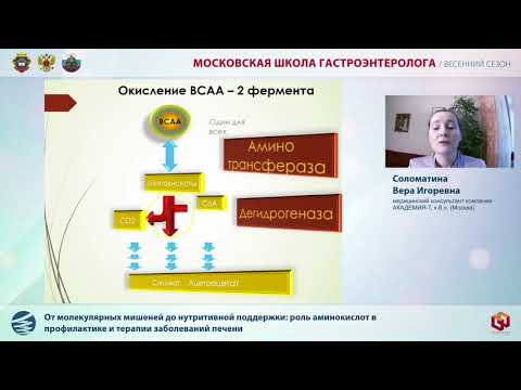 Видео: Доклад Соломатиной В. И.  От молекулярных мишеней до нутритивной поддержки