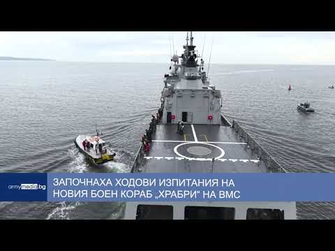 Видео: Започнаха ходови изпитания на новия боен кораб „Храбри“ на ВМС