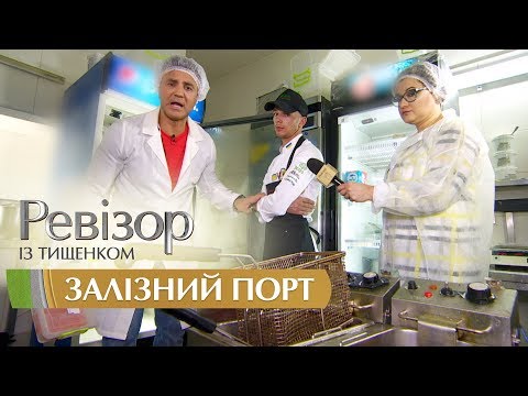 Видео: Ревизор c Тищенко. 9 сезон - Железный порт - 19.11.2018