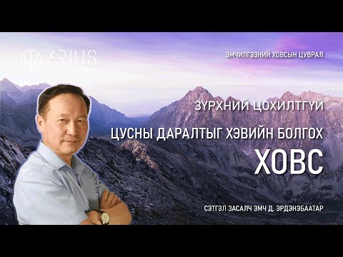 Видео: Цусны даралтыг хэвийн болгох ховс - Сэтгэл засалч эмч Д.Эрдэнэбаатар