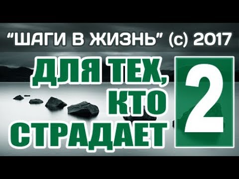 Видео: 2 - ПРЕПЯТСТВИЯ К ТРЕТЬЕМУ ШАГУ, ЧАСТЬ 1