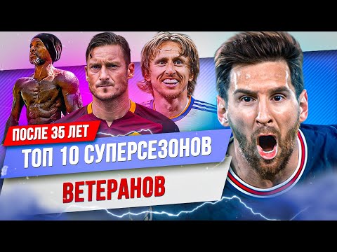 Видео: ТОП 10 Суперсезонов ветеранов 35+