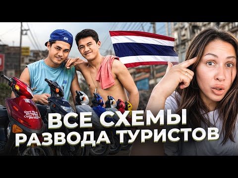 Видео: Как туристов разводят в Таиланде! Их улыбки скрывают многое…