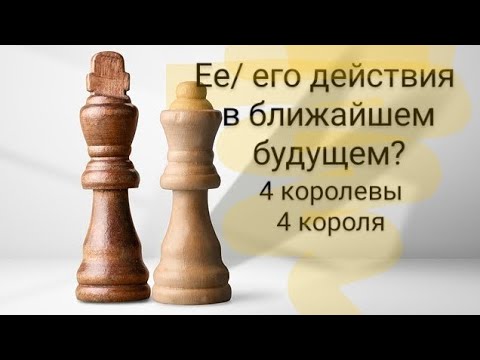 Видео: Её/ его действия в ближайшем будущем? 4 королевы, 4 короля