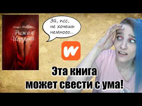 Видео: Евгения Паризьена. "Рыжая игрушка" Wattpad Дно Художественной Литературы