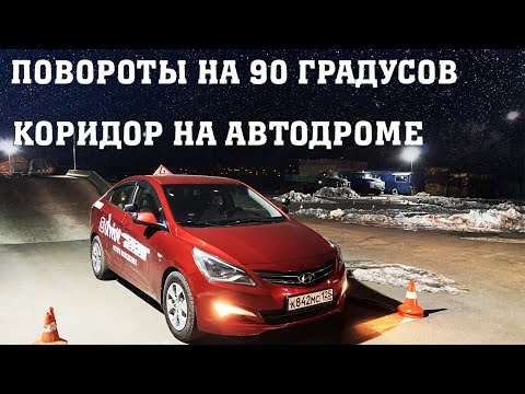 Видео: Автодром. Повороты на 90 градусов (Проезд коридора)