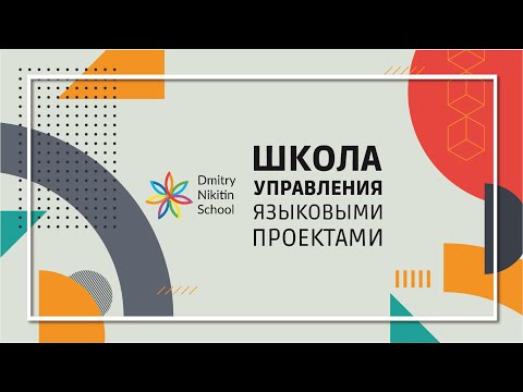 Видео: S11_E6. Урегулирование конфликтов в языковой школе.