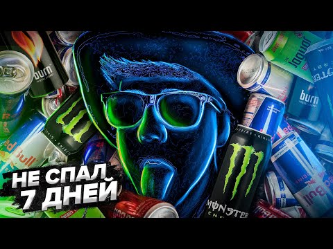Видео: Я ПИЛ ТОЛЬКО ЭНЕРГЕТИКИ В ТЕЧЕНИЕ 7 Дней
