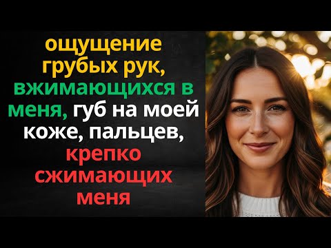 Видео: «Я не могла поверить, что мой муж позволил им это сделать…»