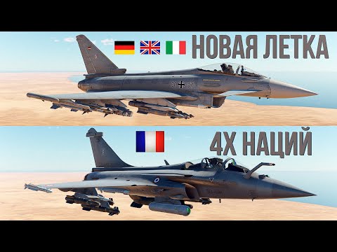 Видео: Rafale C и Eurofighter скоро в War Thunder + ИМБОВАЯ фича для штурмовки в ТРБ/АРБ/АСБ