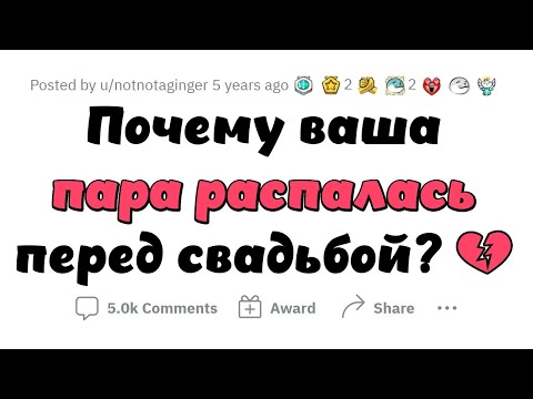 Видео: Главные ПРИЧИНЫ разрыва отношений ПЕРЕД СВАДЬБОЙ