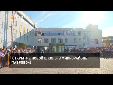 Видео: Открытие новой школы в микрорайоне Таврово-4