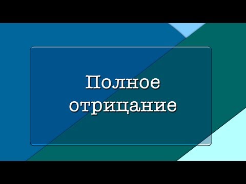 Видео: Полное отрицание | Грамматика | КИТ-UP