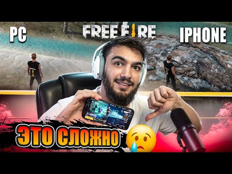 Видео: Впервые играю в Free Fire с телефона 😱