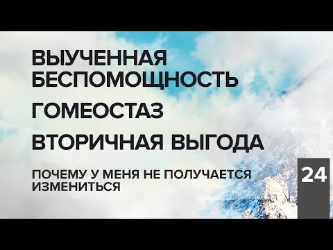 Видео: Выученная беспомощность. Гомеостаз. Вторичная выгода...Почему у меня не получается измениться