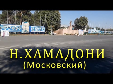 Видео: Н.ХАМАДОНИ МОСКОВСКИЙ ТОЧИКИСТОН.