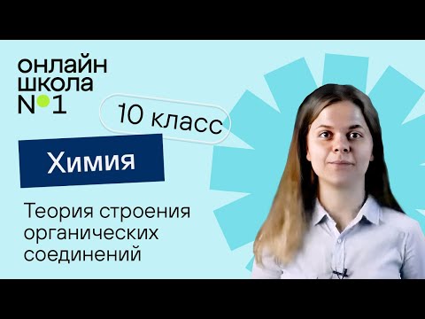 Видео: Теория строения органических соединений. Урок 2. Химия 10 класс