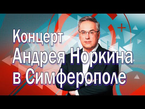 Видео: Концерт Андрея Норкина в Симферополе